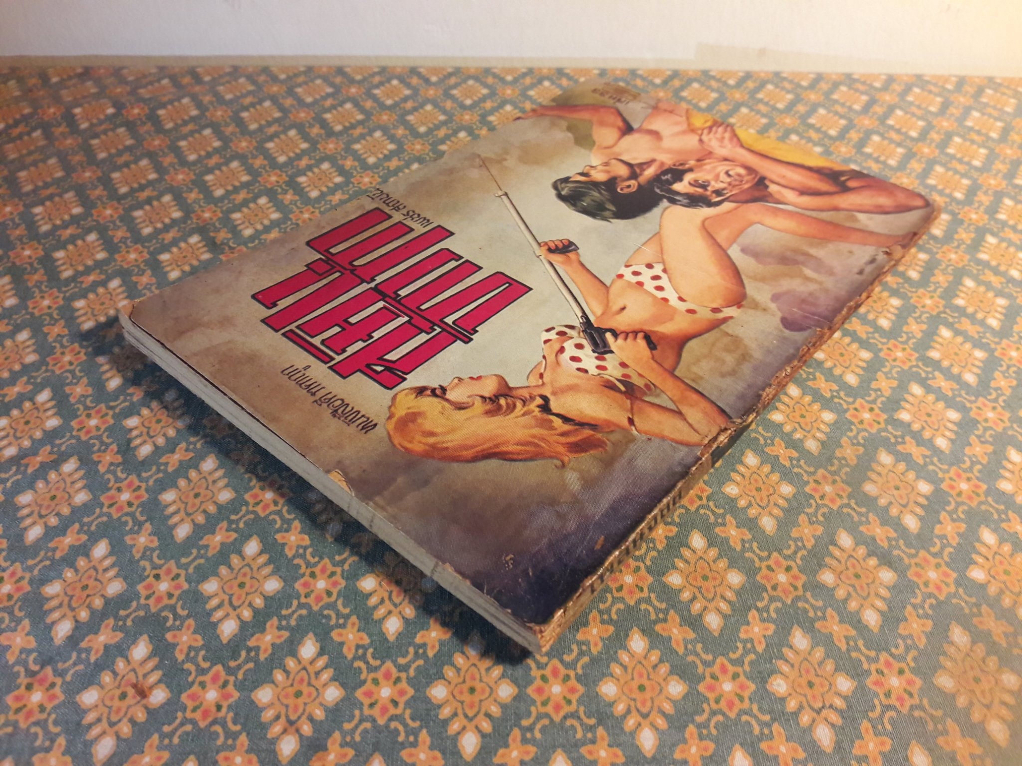 สมิงจ้าวท่า เล่ม 33