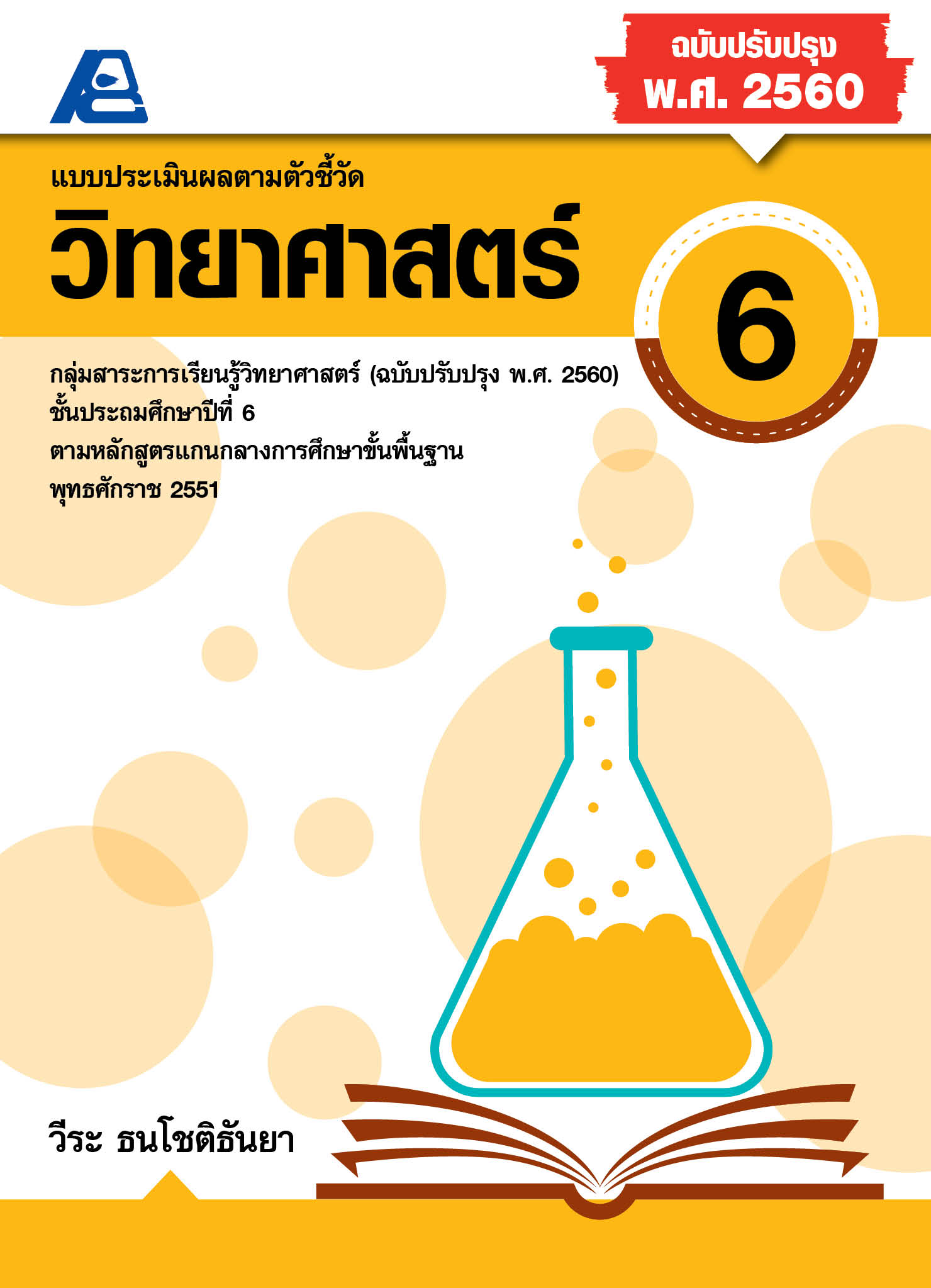 แบบประเมินผลตามตัวชี้วัด วิทยาศาสตร์ ป.6 (พ.ศ. 2560 )