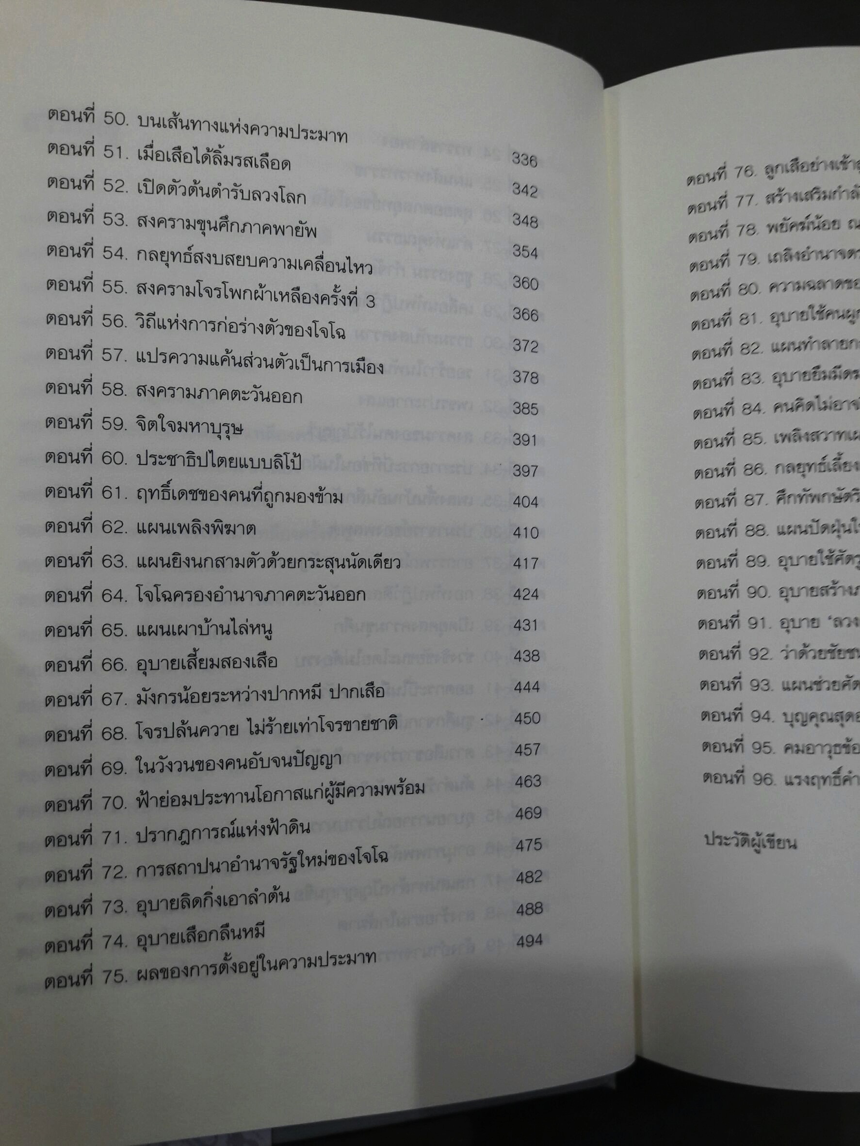 สามก๊ก ฉบับคนขายชาติ (พร้อมตู้ไม้)