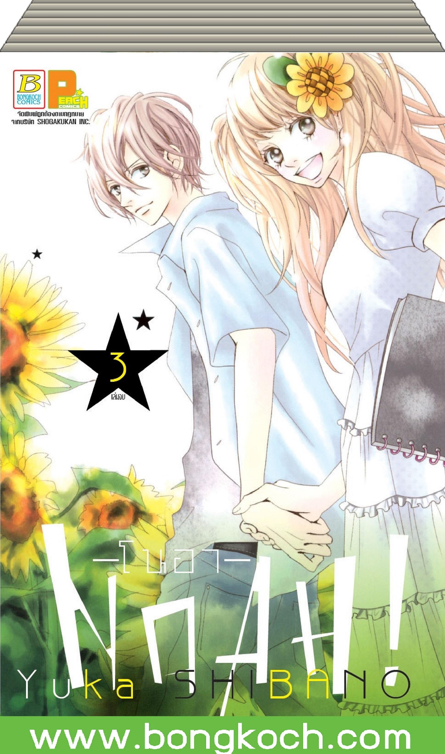 ชื่อหนังสือ Noah -โนอา- เล่ม 1-3 (จบ) การ์ตูน ญี่ปุ่น บงกช Bongkoch