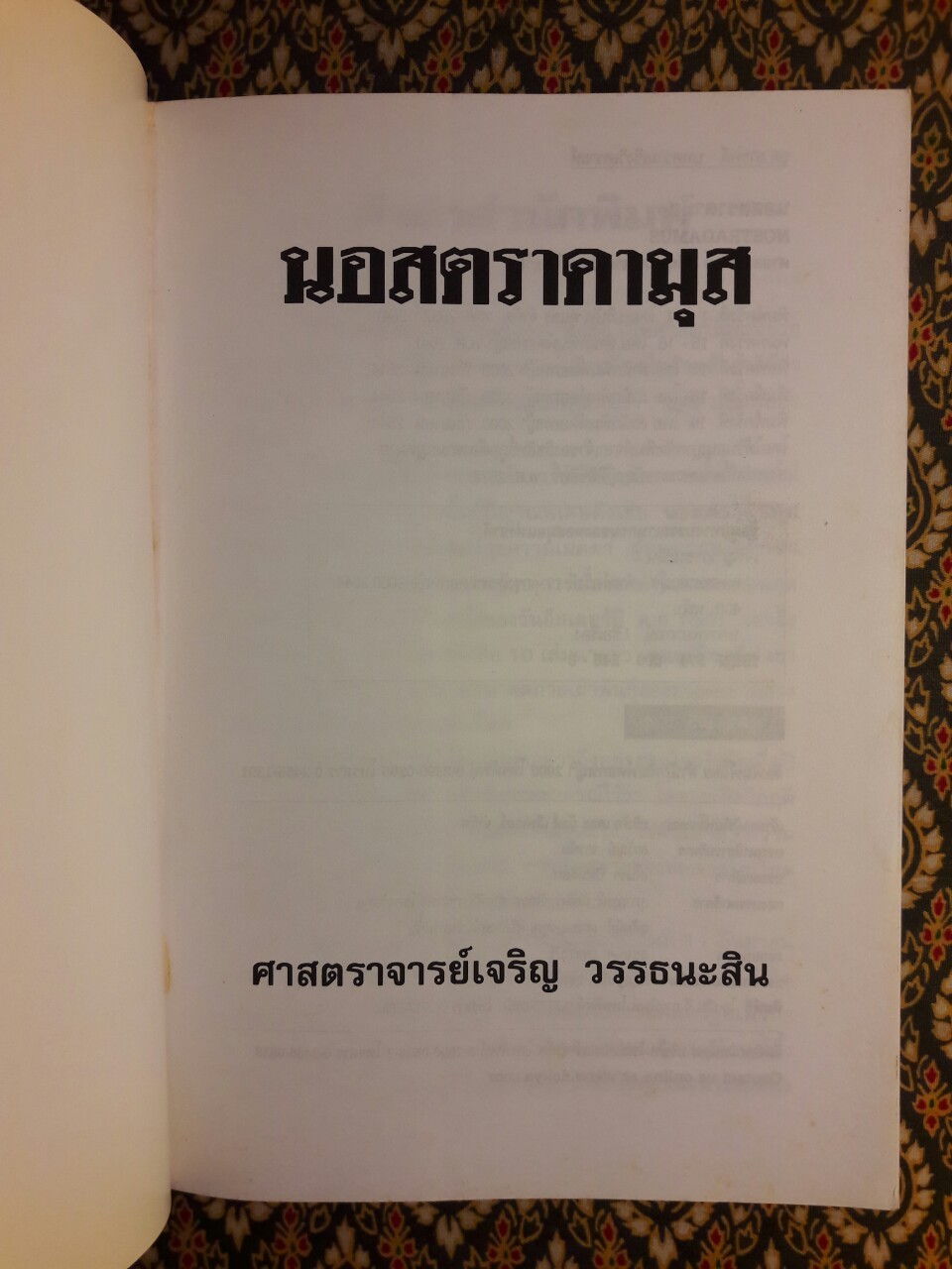 นอสตราดามุส (Nostradamus) ผู้บันทึกประวัติศาสตร์จากอนาคต