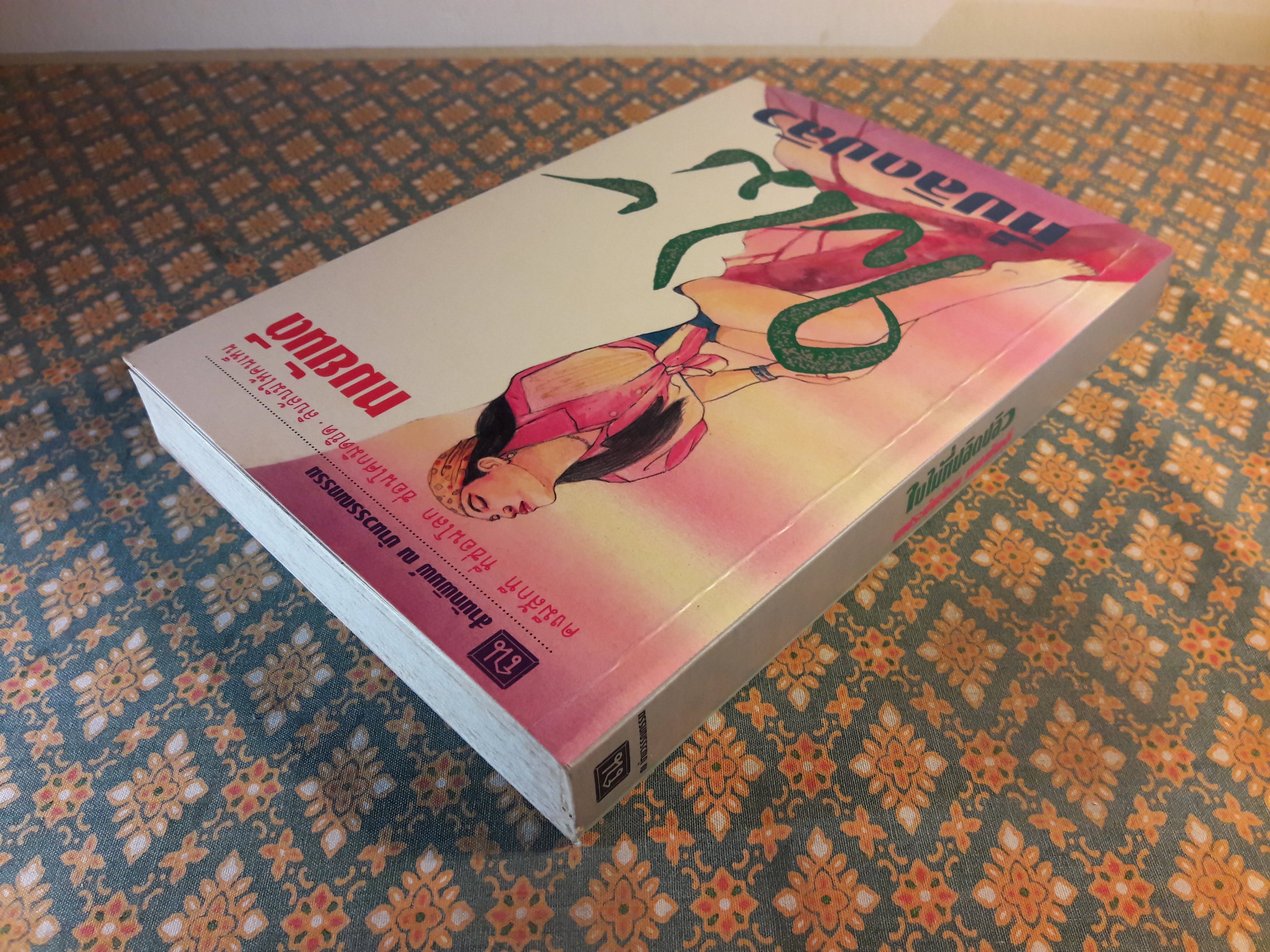 ใบไม้ที่ปลิดปลิว