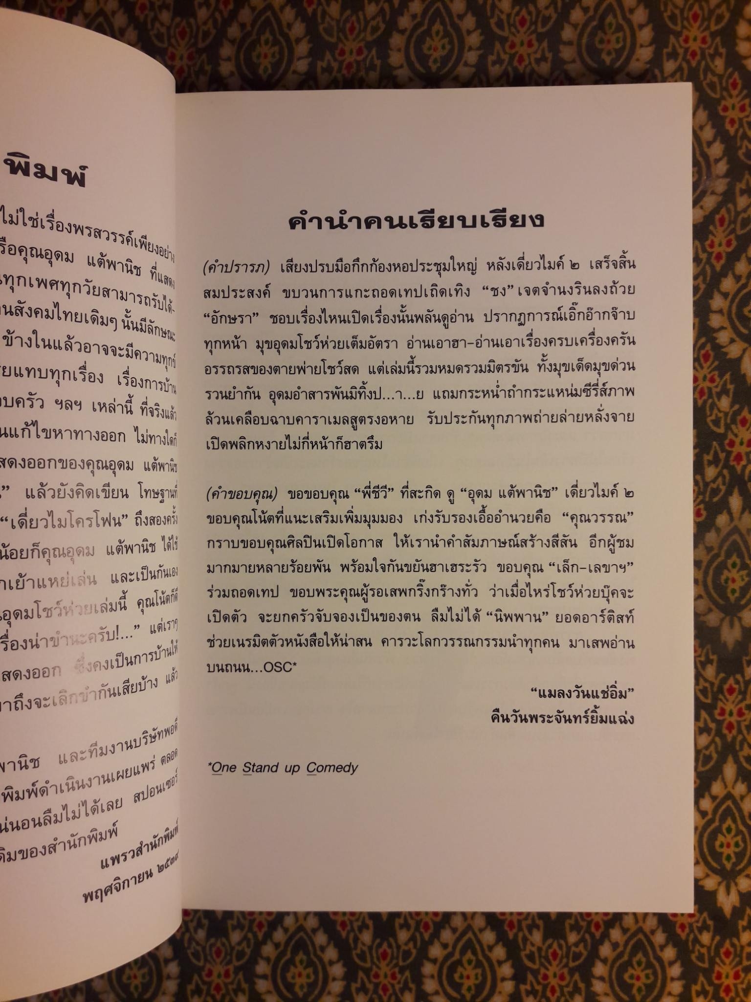 One Stand Up Comedy อุดมโชว์ห่วย