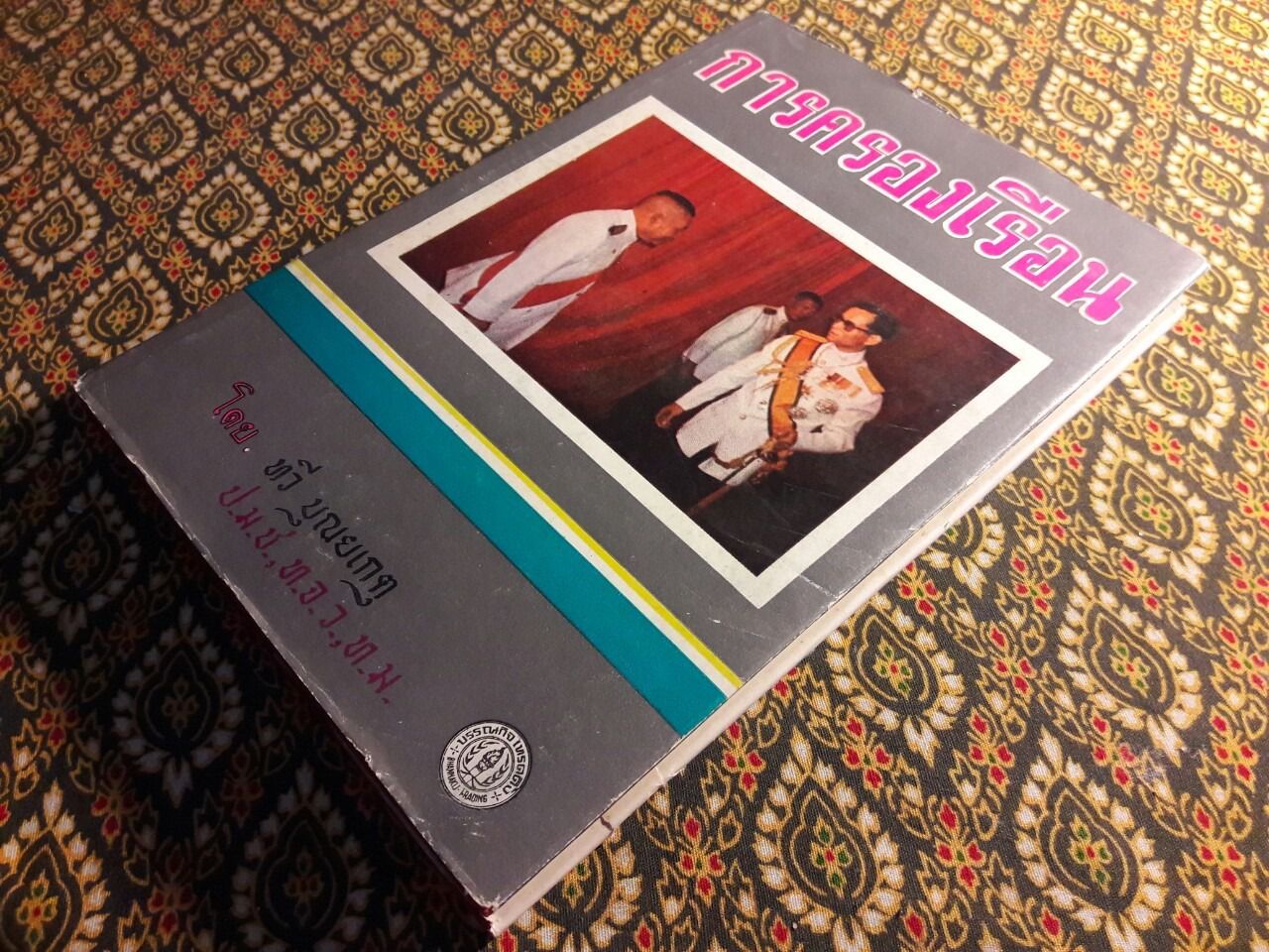 การครองเรือน