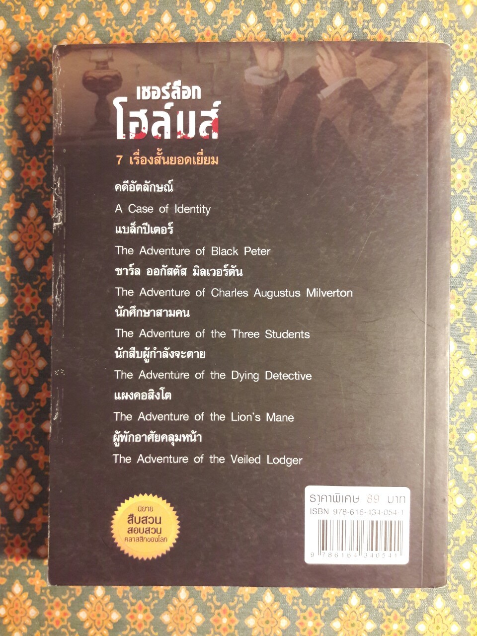 เชอร์ล็อก โฮล์มส์ Sherlock Holmes ชุดคดีอัตลักษณ์