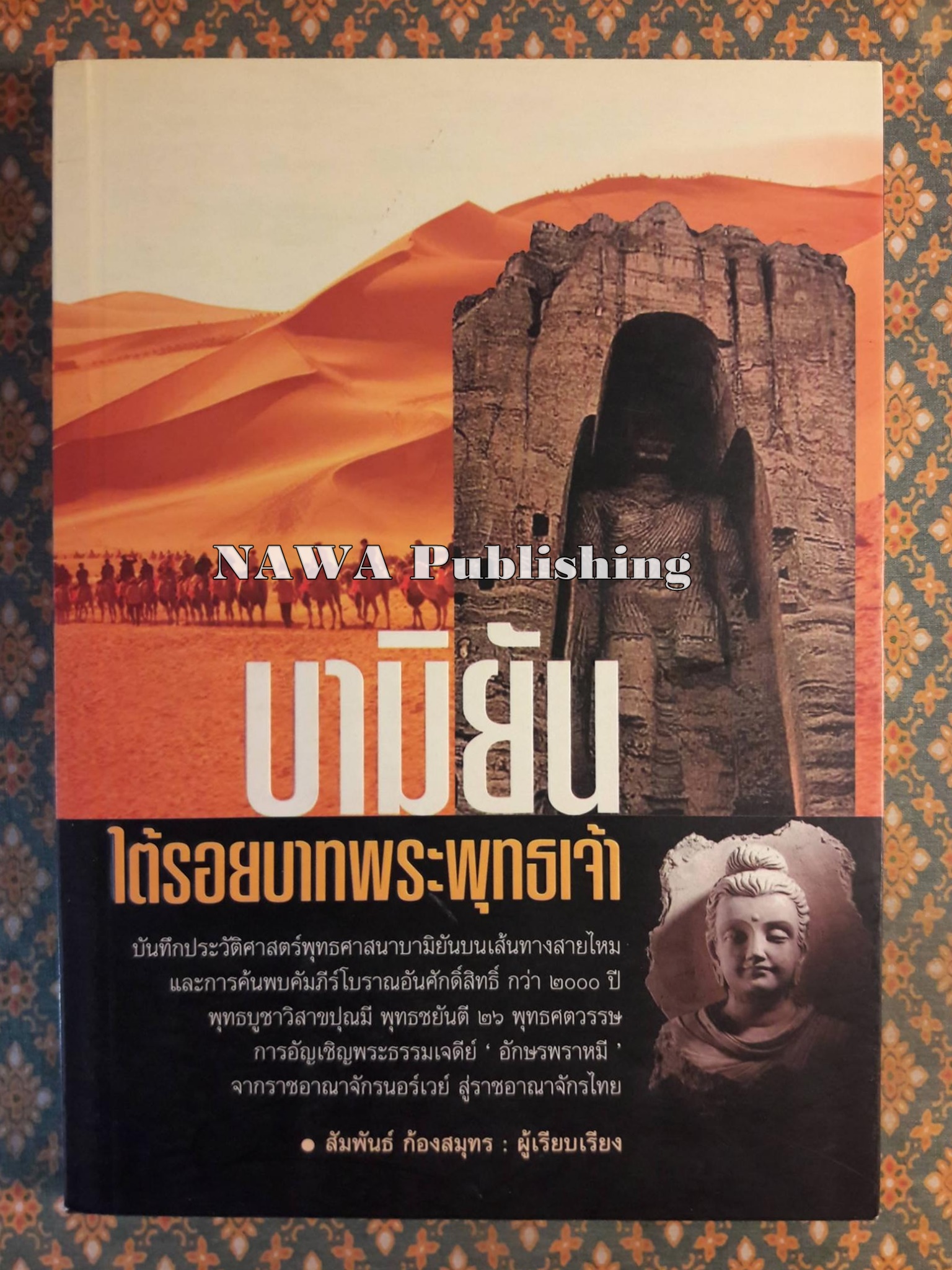 บามิยัน ใต้รอยบาทพระพุทธเจ้า