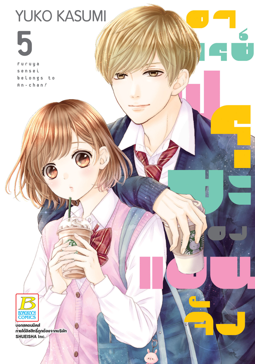 หนังสือการ์ตูนเรื่อง อาจารย์ฟุรุยะของแอนจัง เล่ม 5