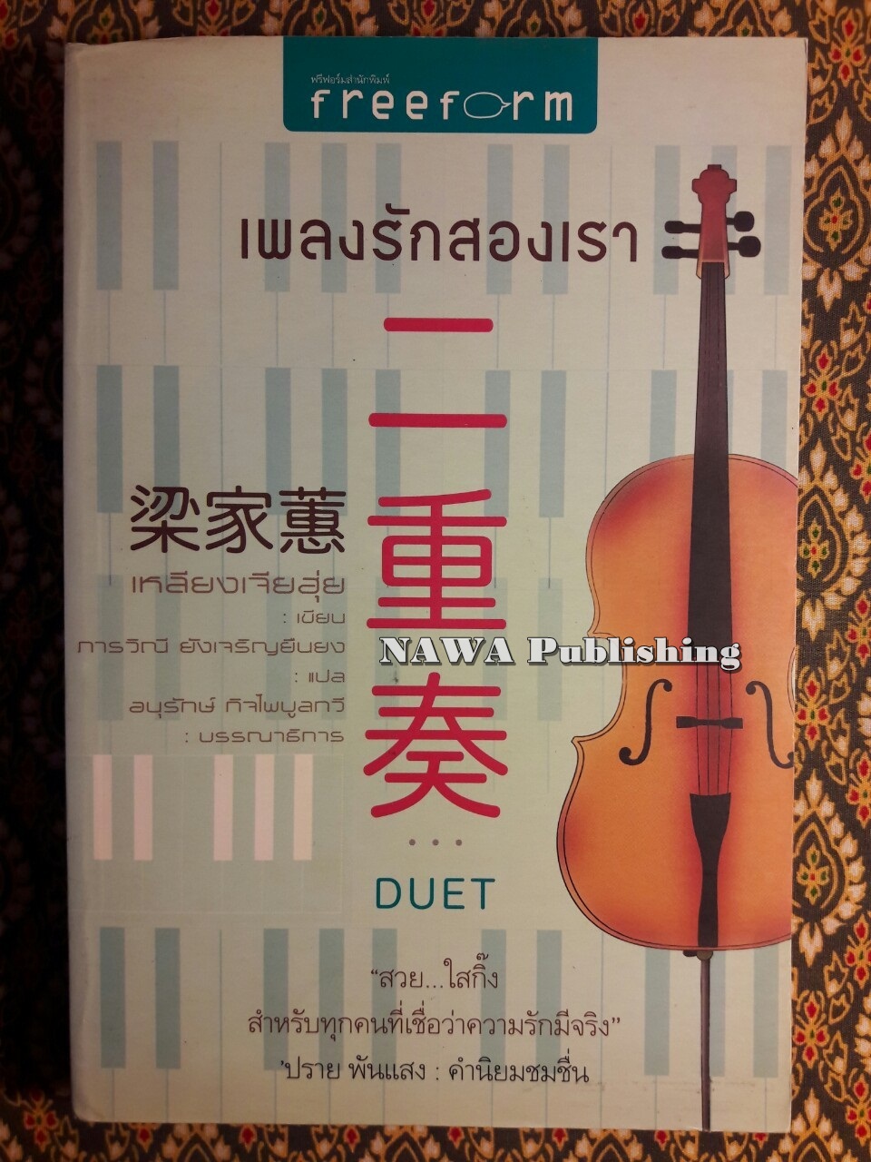 เพลงรักสองเรา