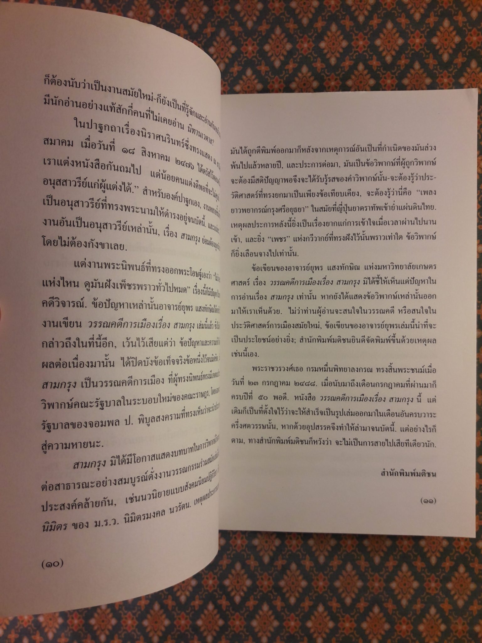 วรรณคดีการเมืองเรื่องสามกรุง