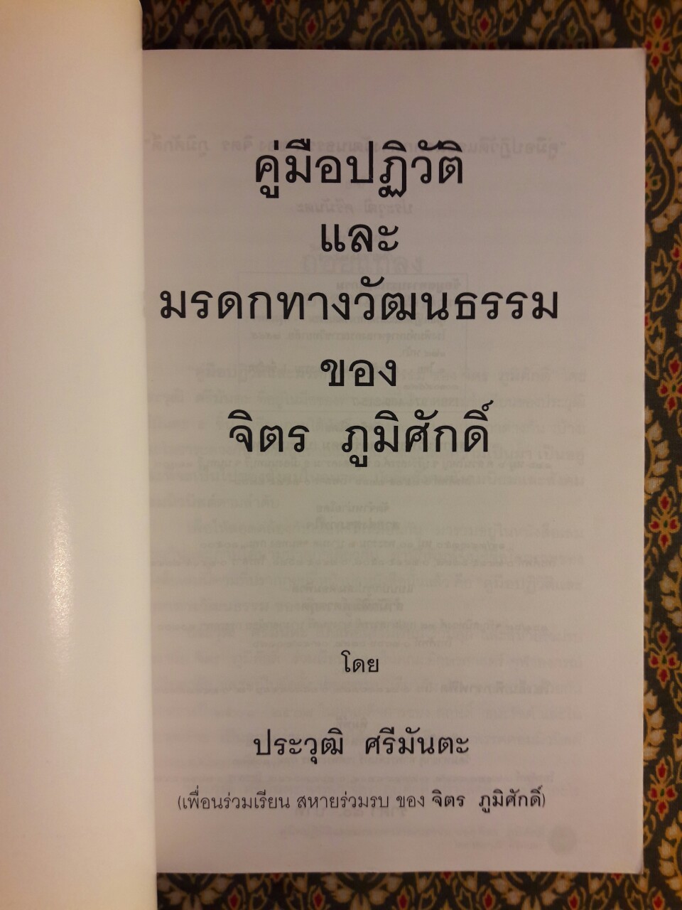 คู่มือปฏิวัติและมรดกทางวัฒนธรรมของ จิตร ภูมิศักดิ์