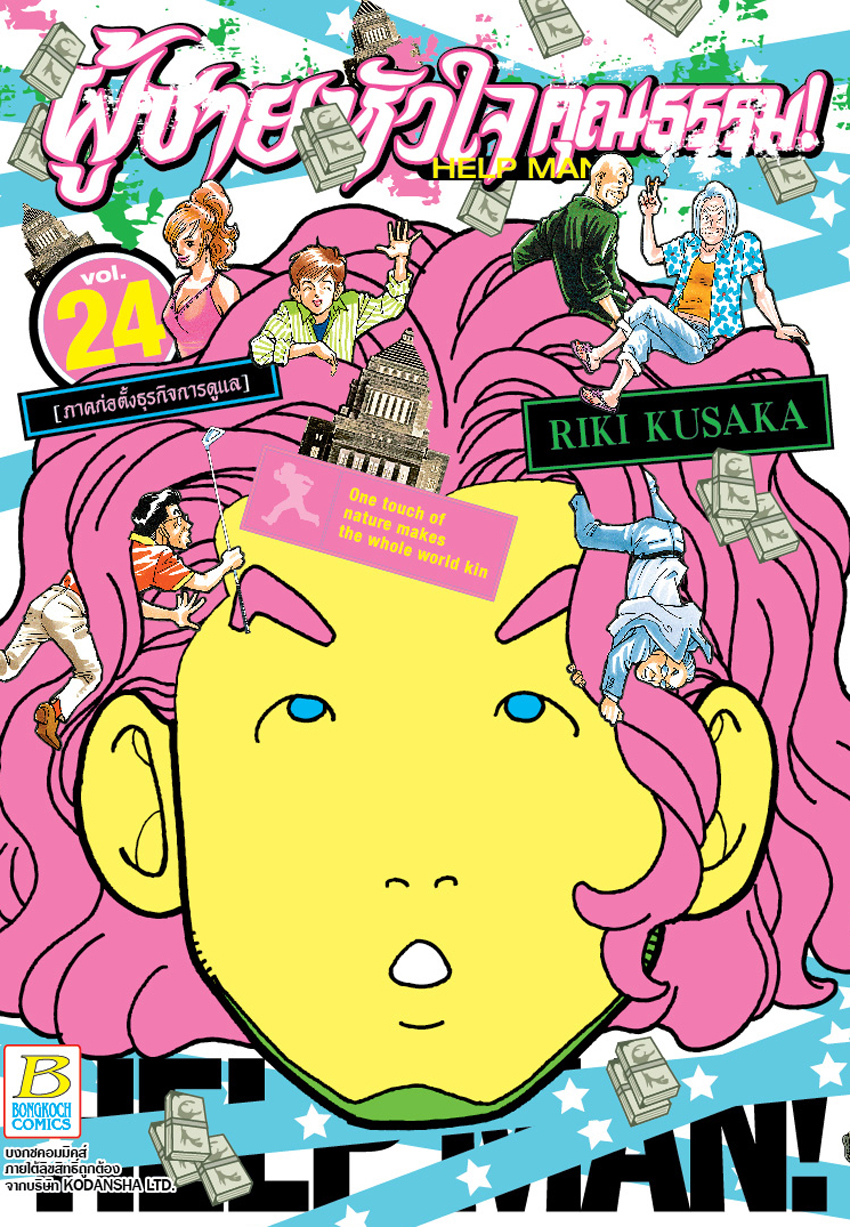 หนังสือการ์ตูนเรื่อง HELP MAN! ผู้ชายหัวใจคุณธรรม! เล่ม 24