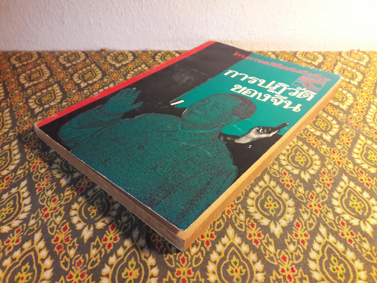 การปฏิวัติของจีน “หนังสือต้องห้าม”