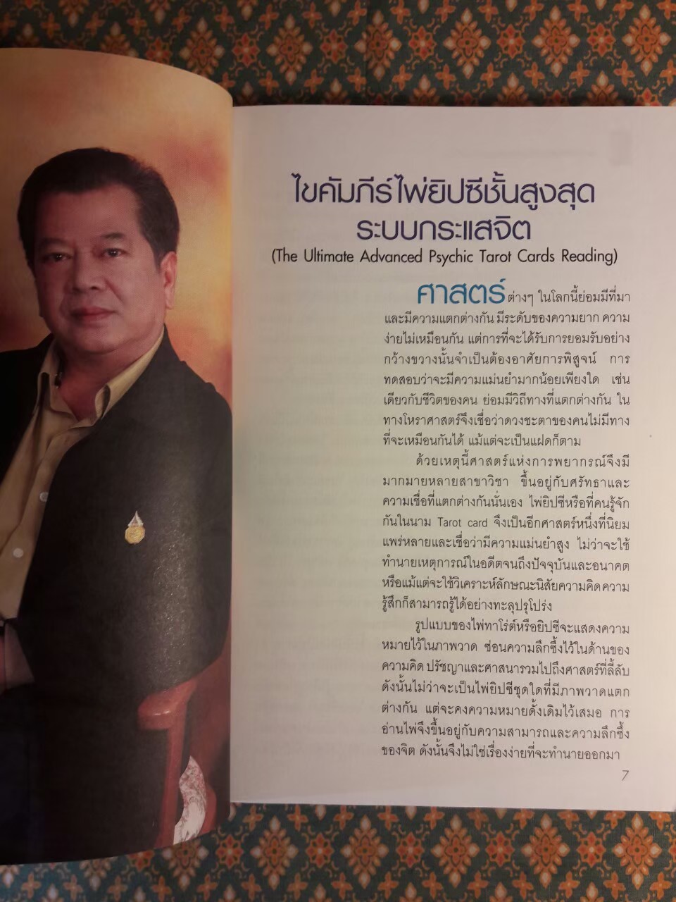 ไขคัมภีร์ไพ่ยิปซีชั้นสูงสุดระบบกระแสจิต The Ultimate Advanced Psychic TAROT Cards Reading "พร้อมไพ่สองภาษาและ DVD"