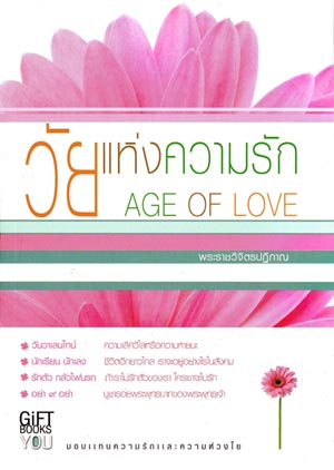 หนังสือ วัยแห่งความรัก (พระราชวิจิตรปฏิภาณ)