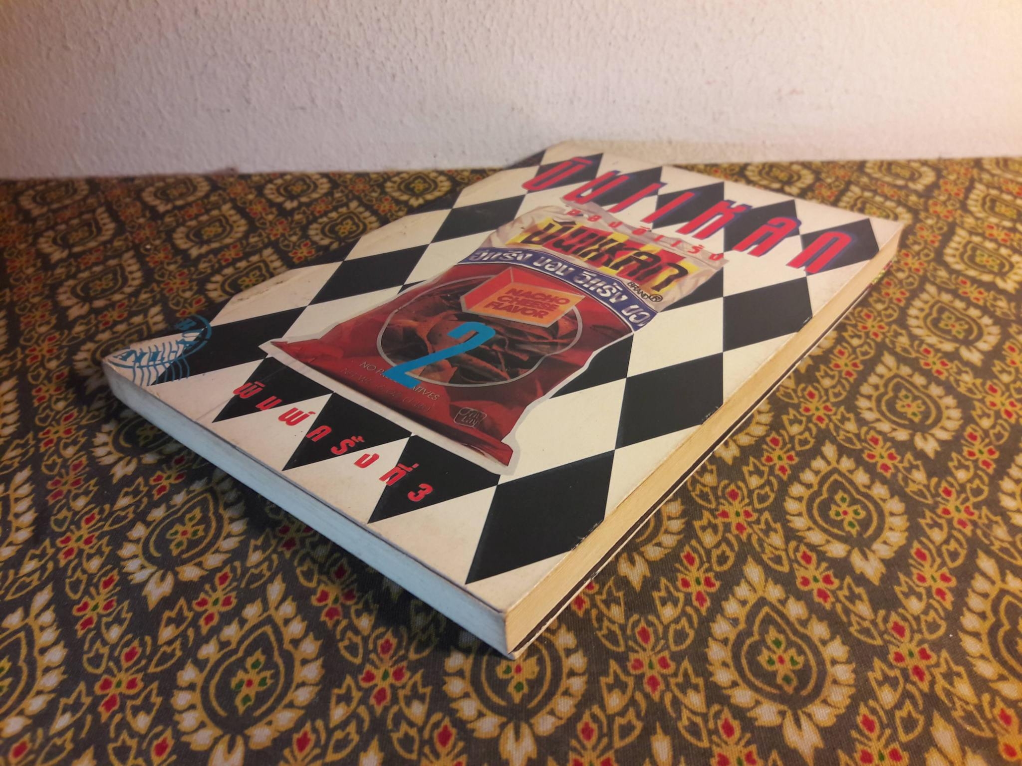 บินแหลก 2