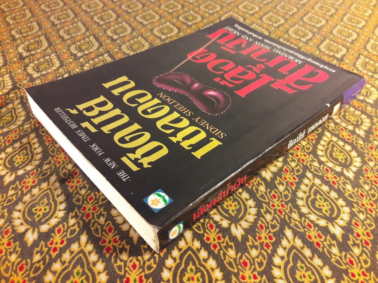 เลือดสีน้ำเงิน Morning, Noon and Night