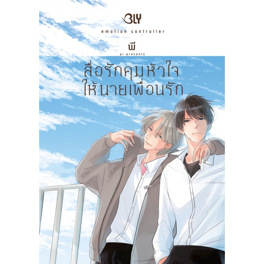 หนังสือการ์ตูน BLY เรื่อง สื่อรักคุมหัวใจให้นายเพื่อนรัก emotional controller (เล่มเดียวจบ)