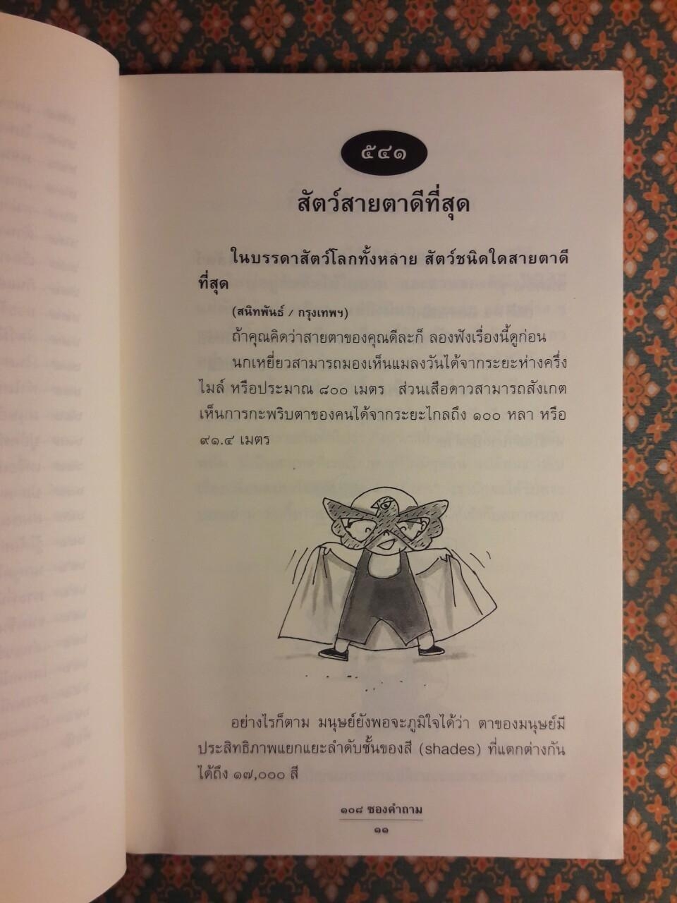 108 ซองคำถาม เล่ม 6