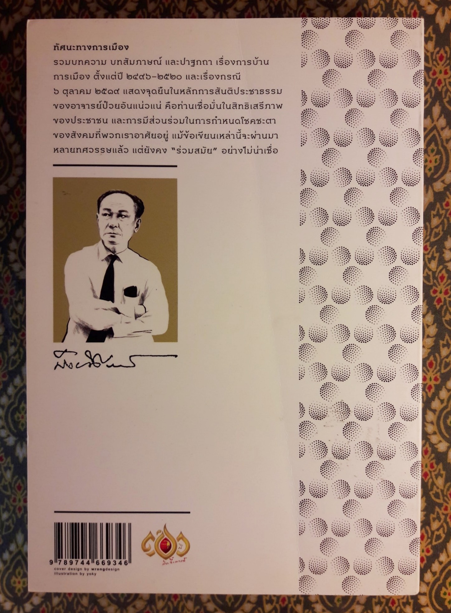 ทรรศนะทางการเมือง