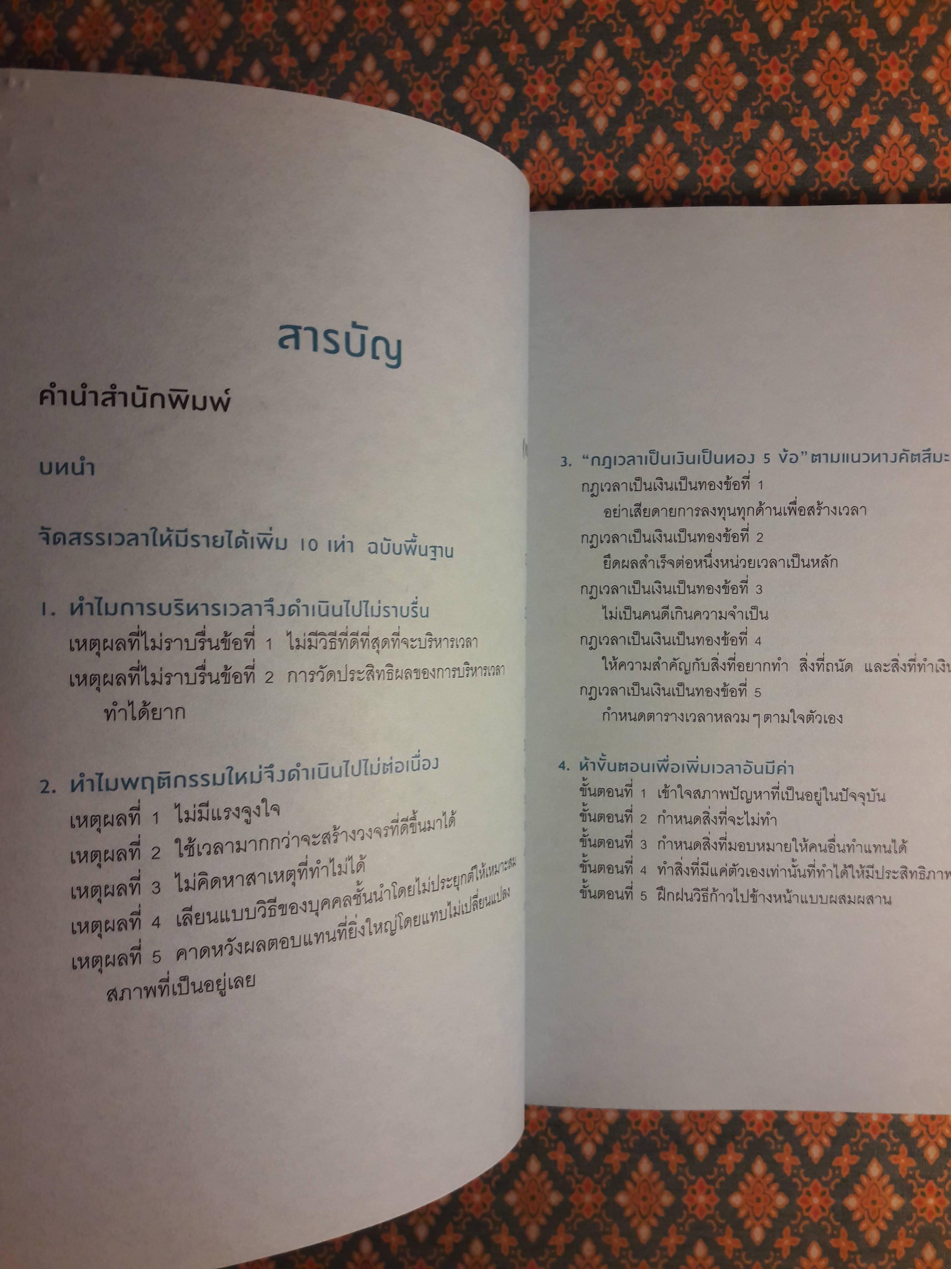 จัดสรรเวลาดี มีรายได้เพิ่ม 10 เท่า