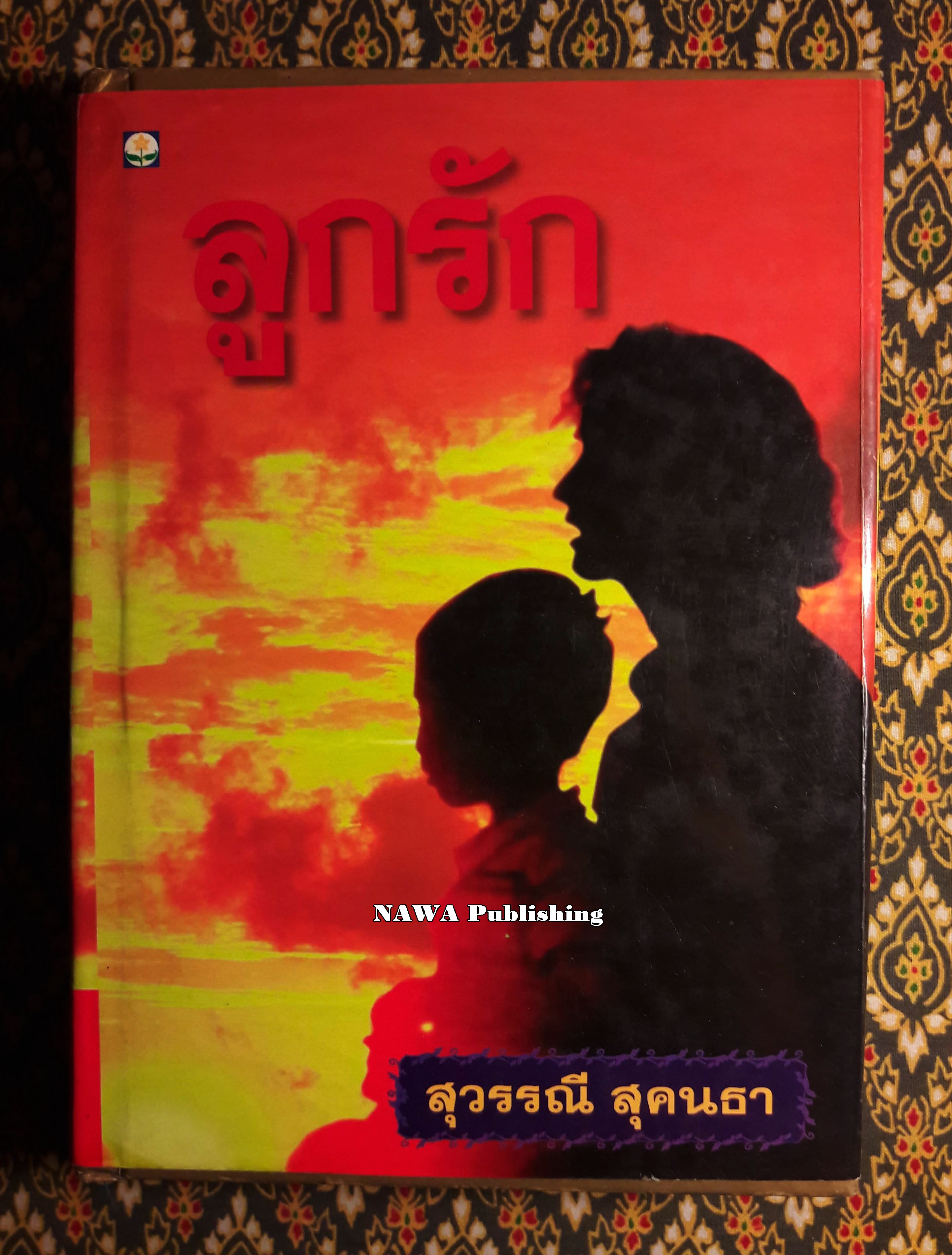ลูกรัก