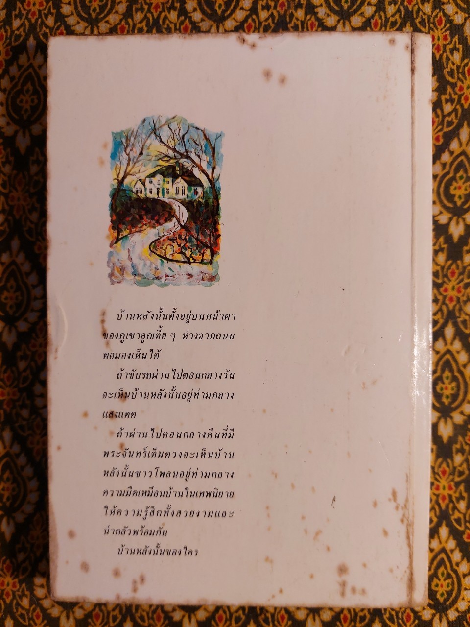 บ้านหลังนั้นของใคร