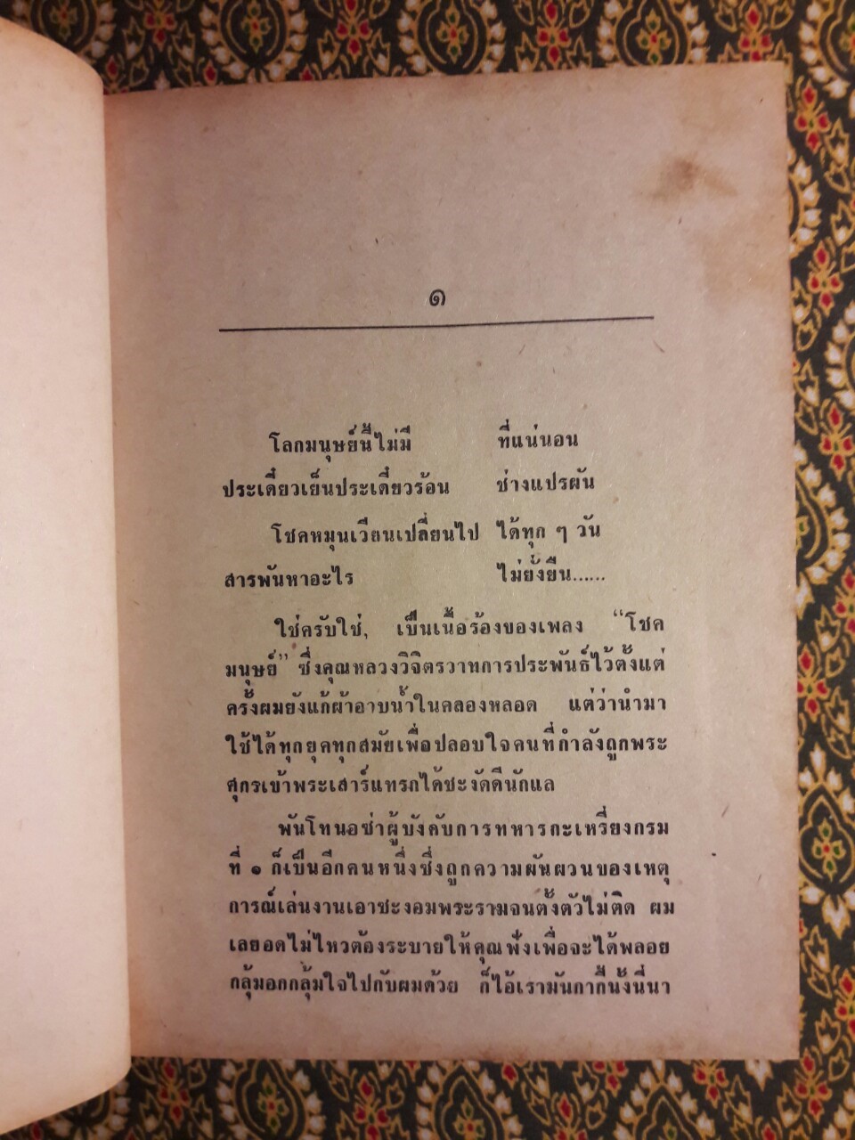 ผมยังเหมือนเดิม