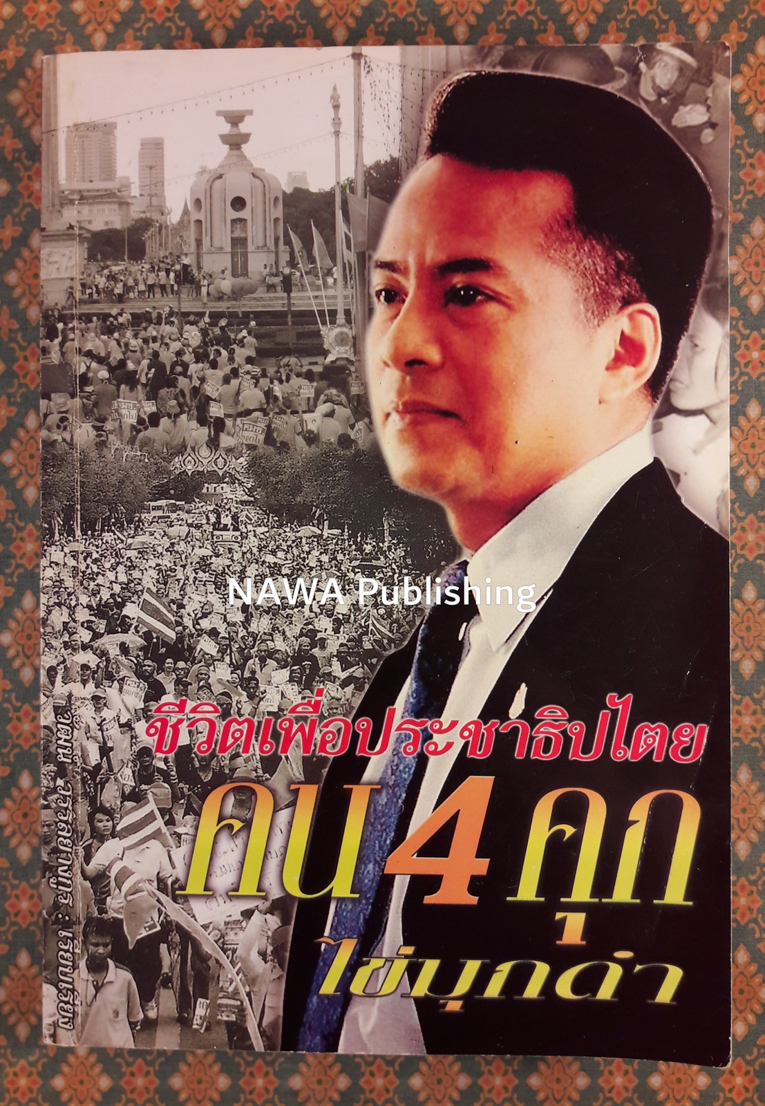 ชีวิตเพื่อประชาธิปไตย คน 4 คุก ไข่มุกดำ “พร้อมลายเซ็นผู้เขียนและเพื่อนพ้อง”