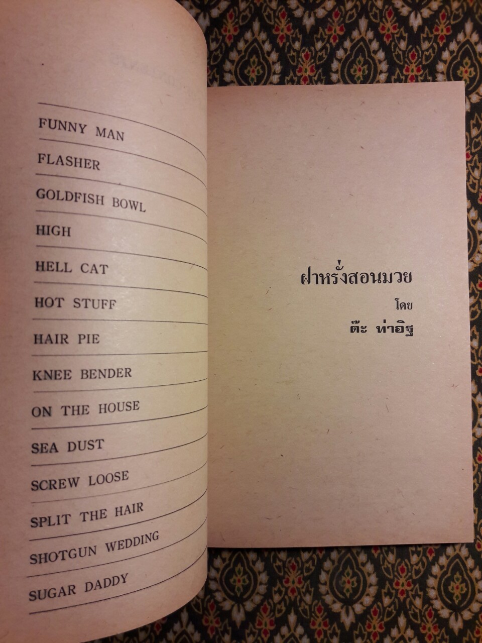 ฝาหรั่งสอนมวย