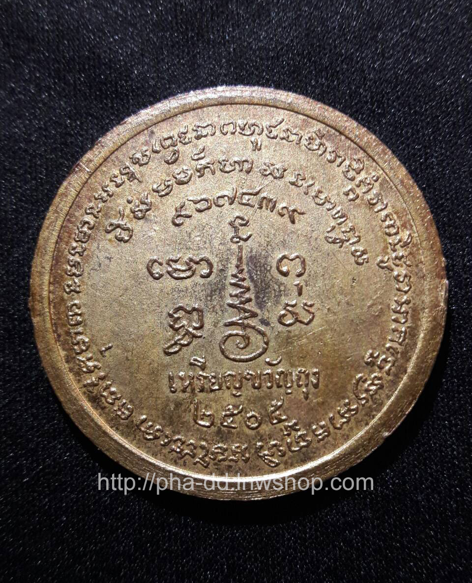 เหรียญขวัญถุง หลวงพ่อเขียน วัดสำนักขุนเณร ปี 2505 เนื้อกะไหล่ทอง