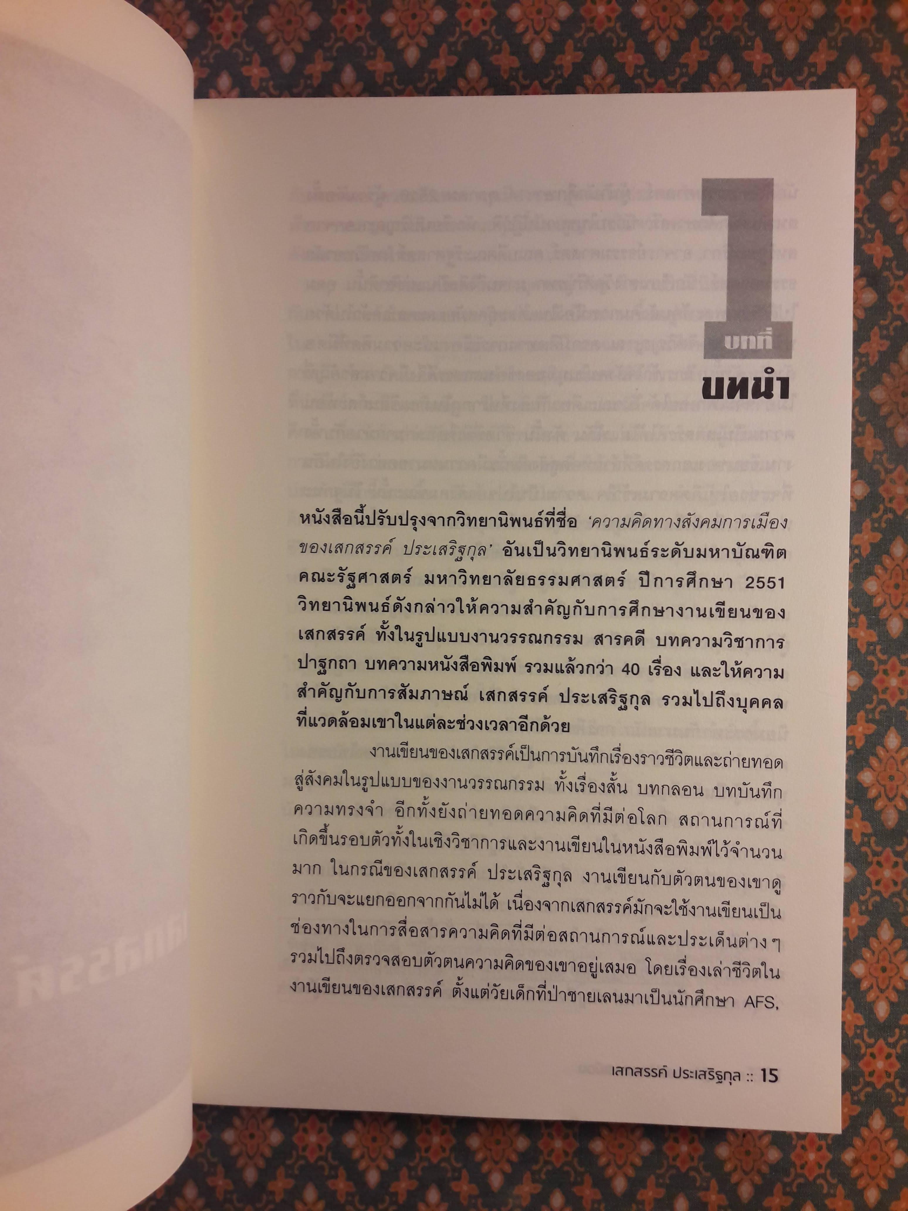 ความคิดทางสังคมการเมืองของเสกสรรค์ ประเสริฐกุล