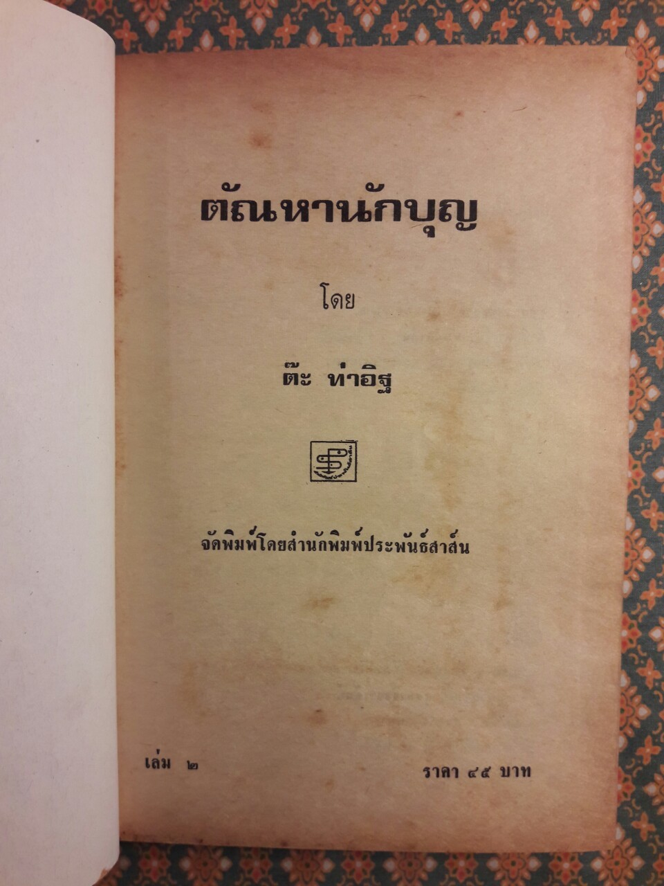 ตัณหานักบุญ