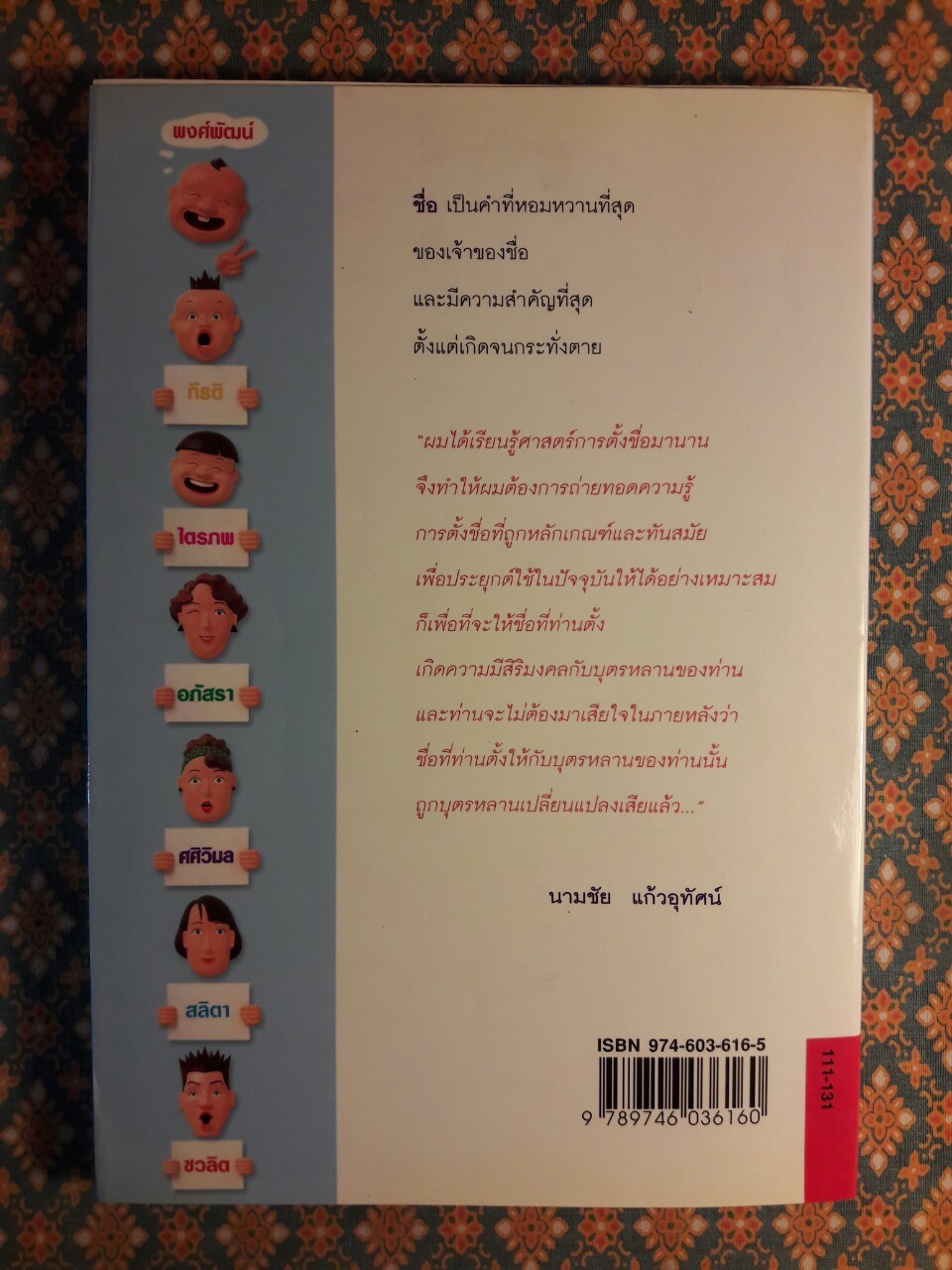 คู่มือตั้งชื่อให้ดีเด่นเป็นมงคล