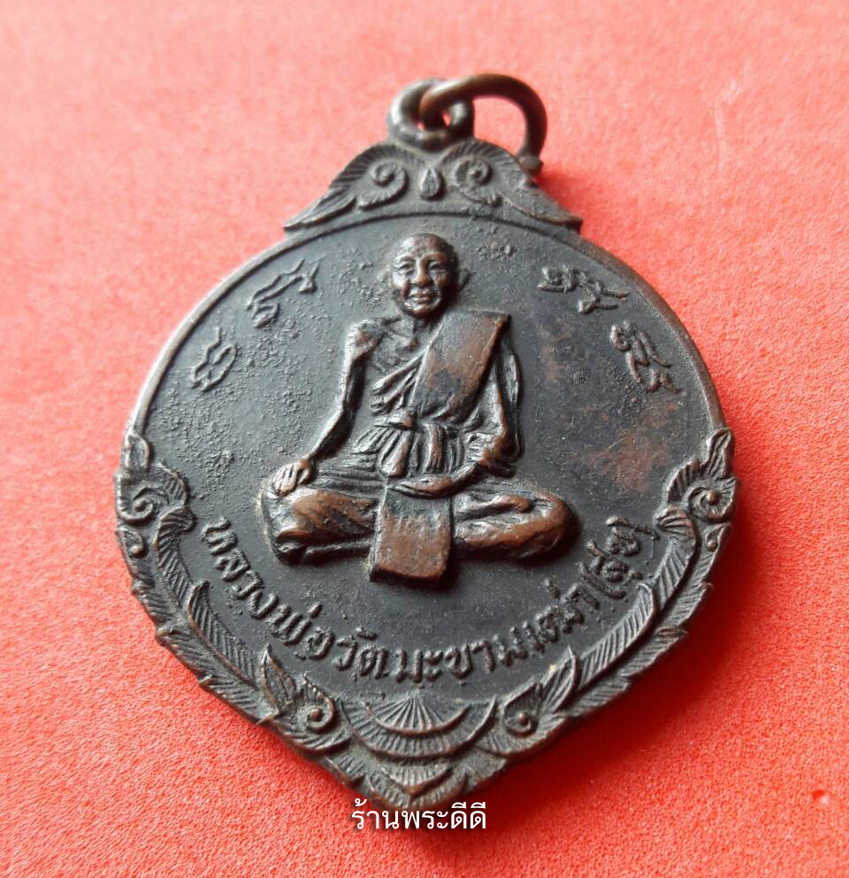 เหรียญหลวงปู่ศุขหลังพระครูวิชาญชัยคุณ วัดปากคลองมะขามเฒ่า ปี 2518