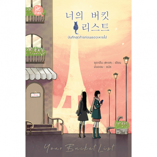 สถาพรบุ๊คส์ หนังสือ นิยายรัก บันทึกสุดท้ายก่อนเธอจะหายไป (너의 버킷리스트) โดย ยูดาอึน (유다은) : เขียน; มันจอม : แปล