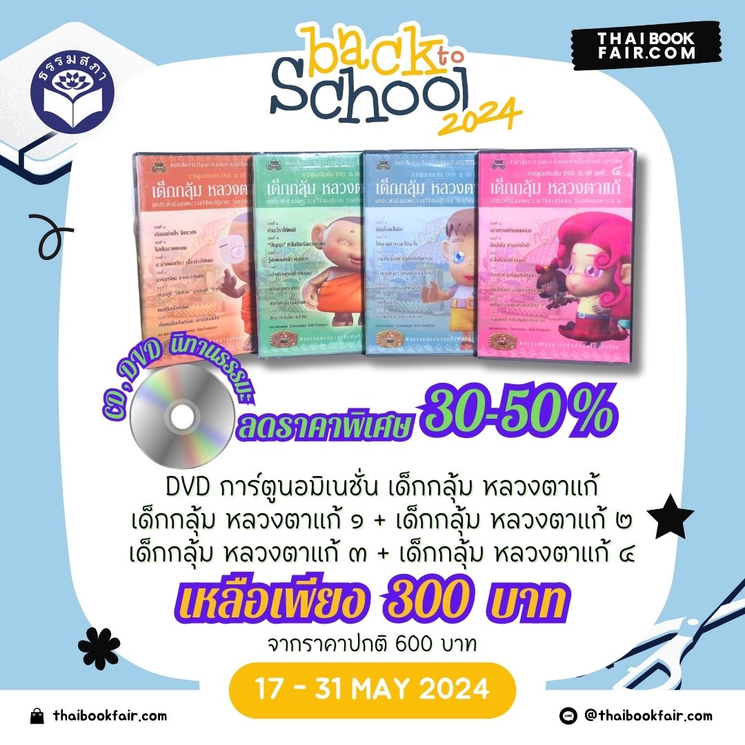 แคมเปญ Back to School DVD การ์ตูนอมิเนชั่น เด็กกลุ้ม หลวงตาแก้ เด็กกลุ้ม หลวงตาแก้ ๑ + เด็กกลุ้ม หลวงตาแก้ ๒ + เด็กกลุ้ม หลวงตาแก้ ๓ + เด็กกลุ้ม หลวงตาแก้ ๔