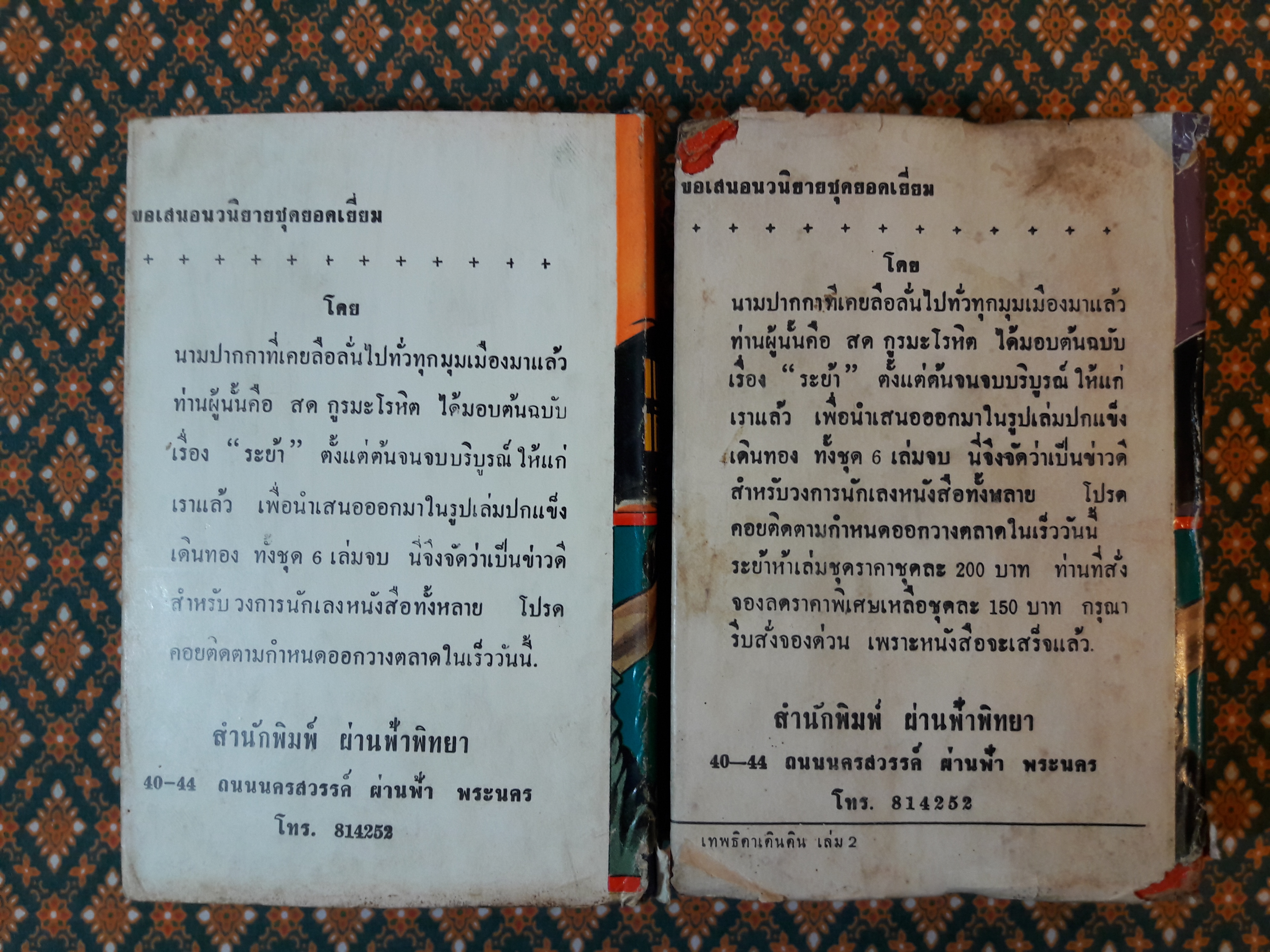 เทพธิดาเดินดิน (2 เล่มจบ)