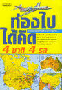 ท่องไปได้คิด 4 ชาติ 4 รส