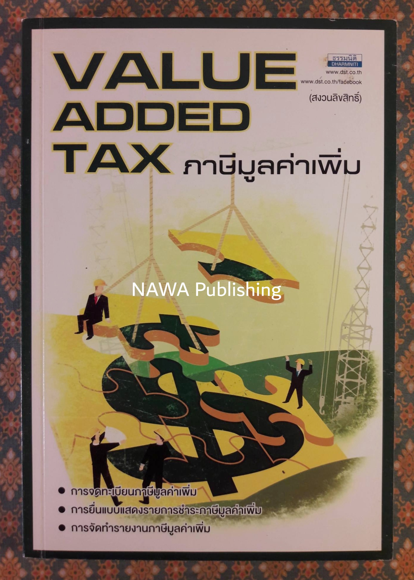 ภาษีมูลค่าเพิ่ม Value Added Tax