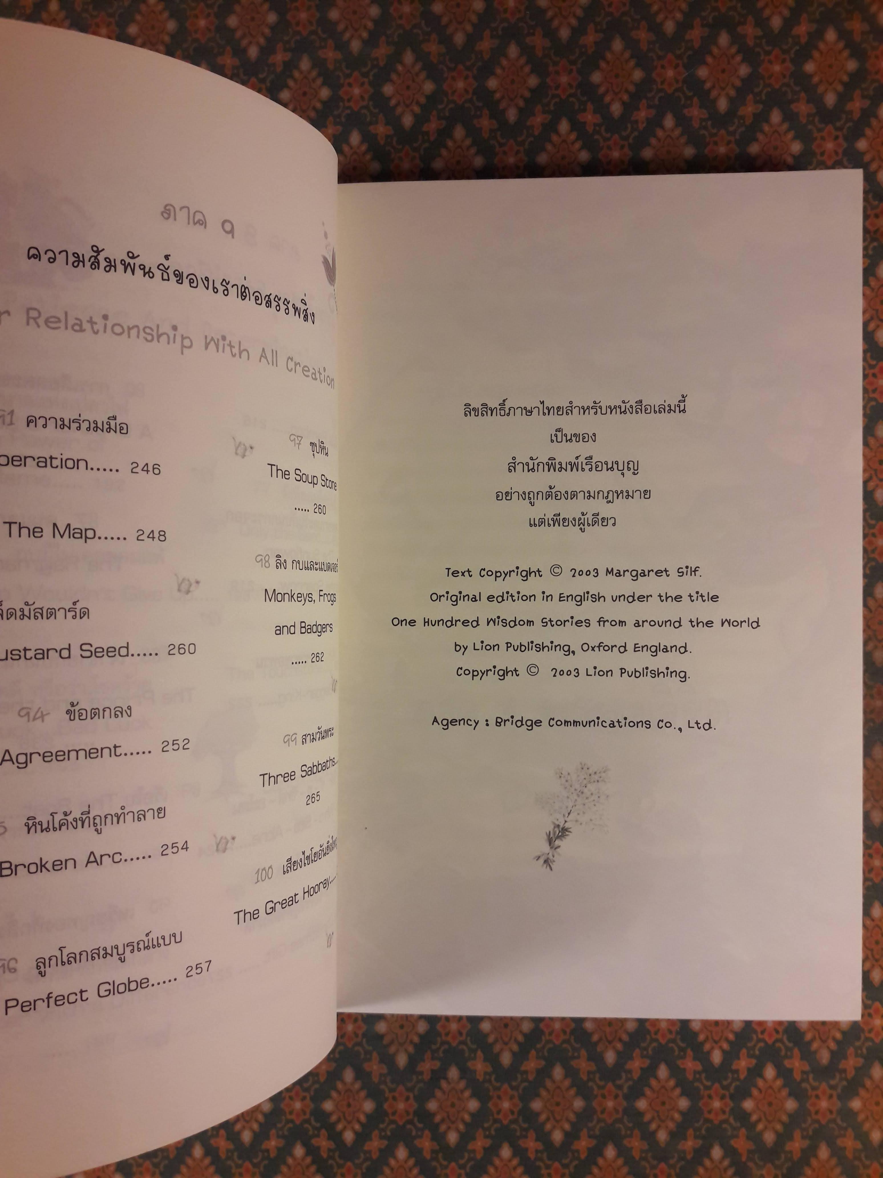 100 นิทาน 1,000.000 กำลังใจ One Hundred Wisdom Stories from around the world