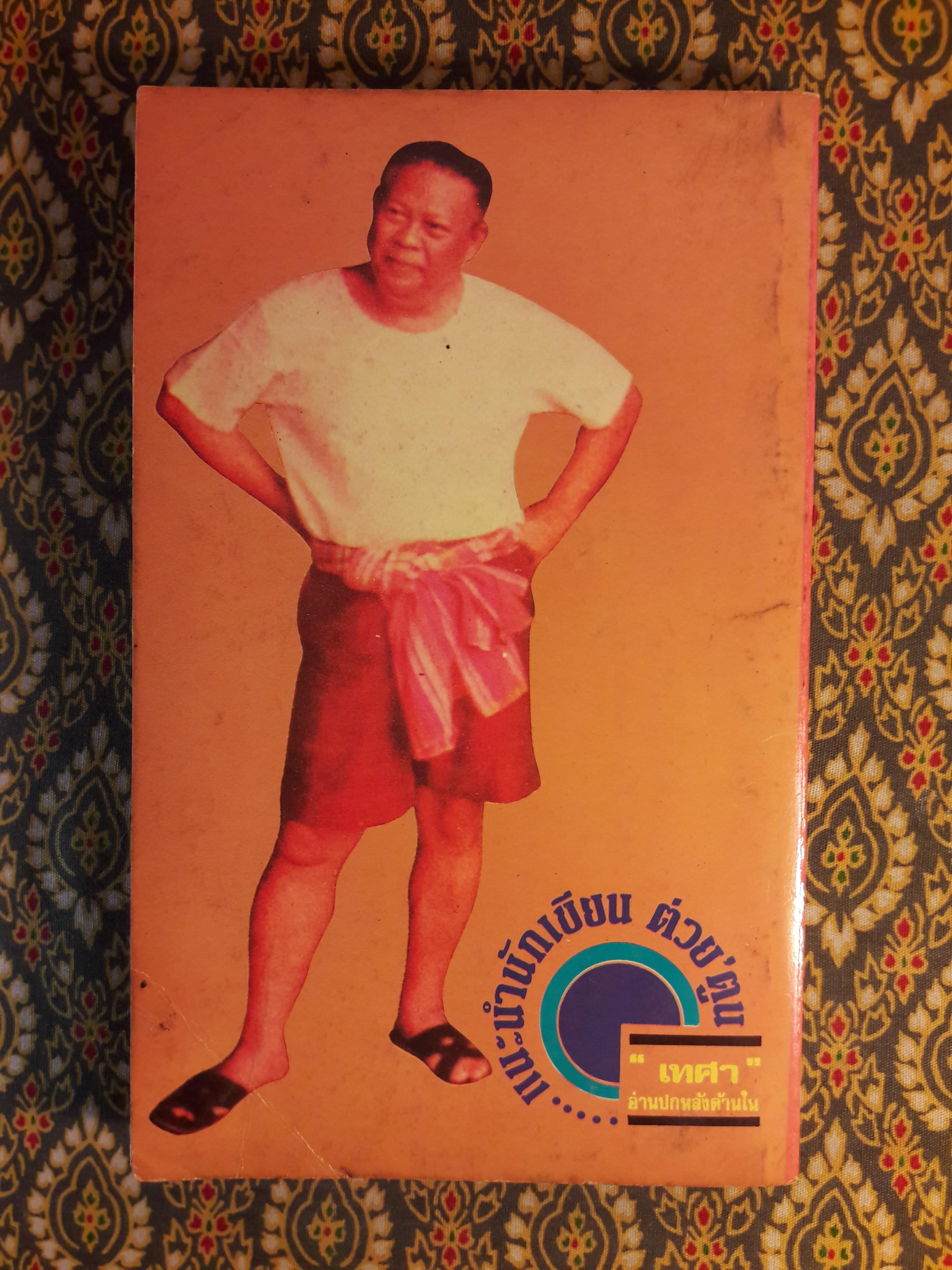 ต่วย’ตูน ปีที่ 14 ฉบับที่ 6 กุมภาพันธ์ 2528 "มีงานเขียน 'รงค์ วงษ์สวรรค์"