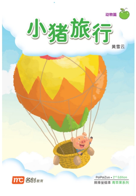 Bigbook Nursery PAIPAIZUO BB NURSERY 2E XIAO ZHU LU XING 小猪去旅行 Little Pig Travels