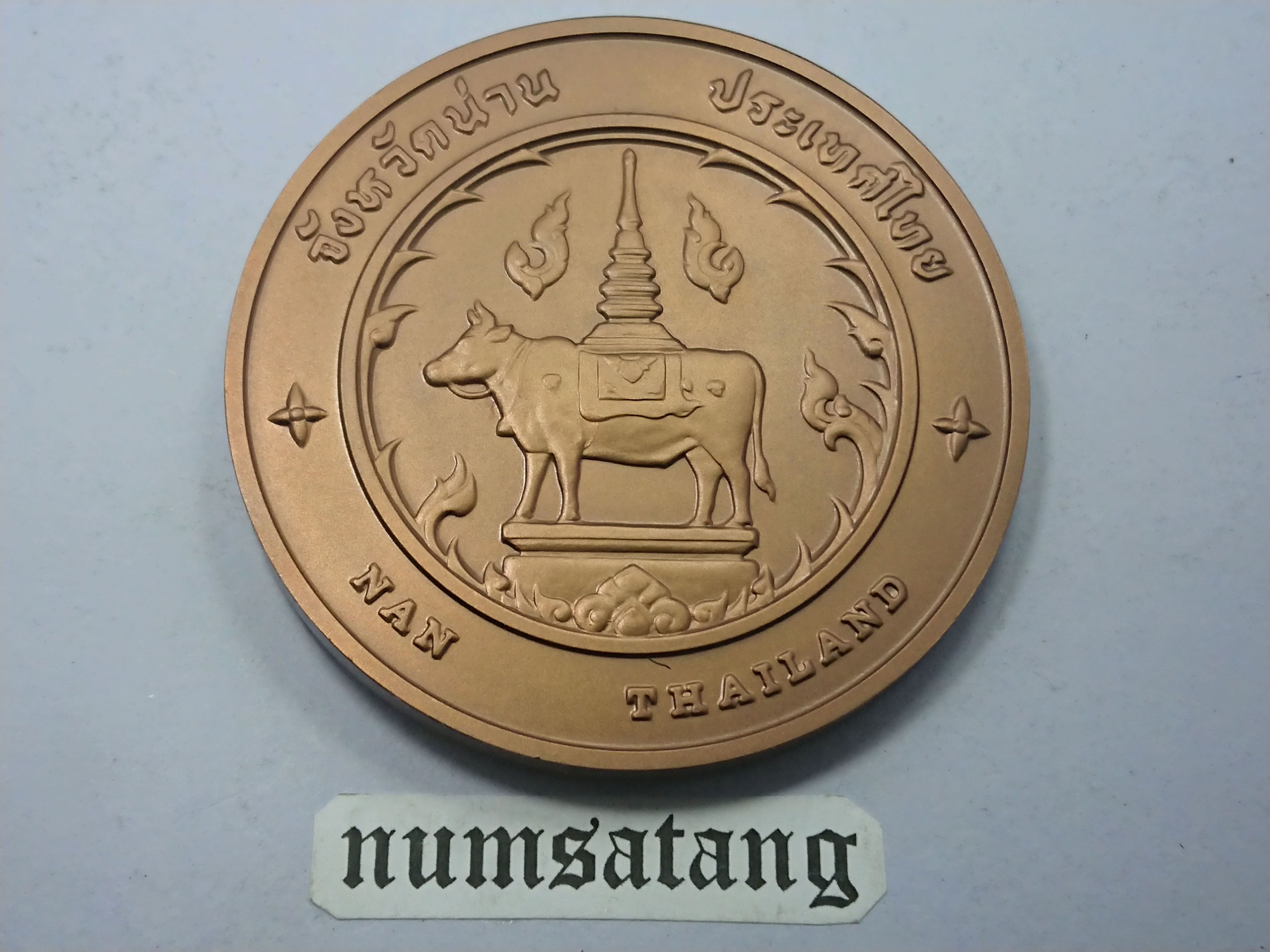 เหรียญประจำจังหวัด น่าน เนื้อทองแดง ขนาด 7 เซน