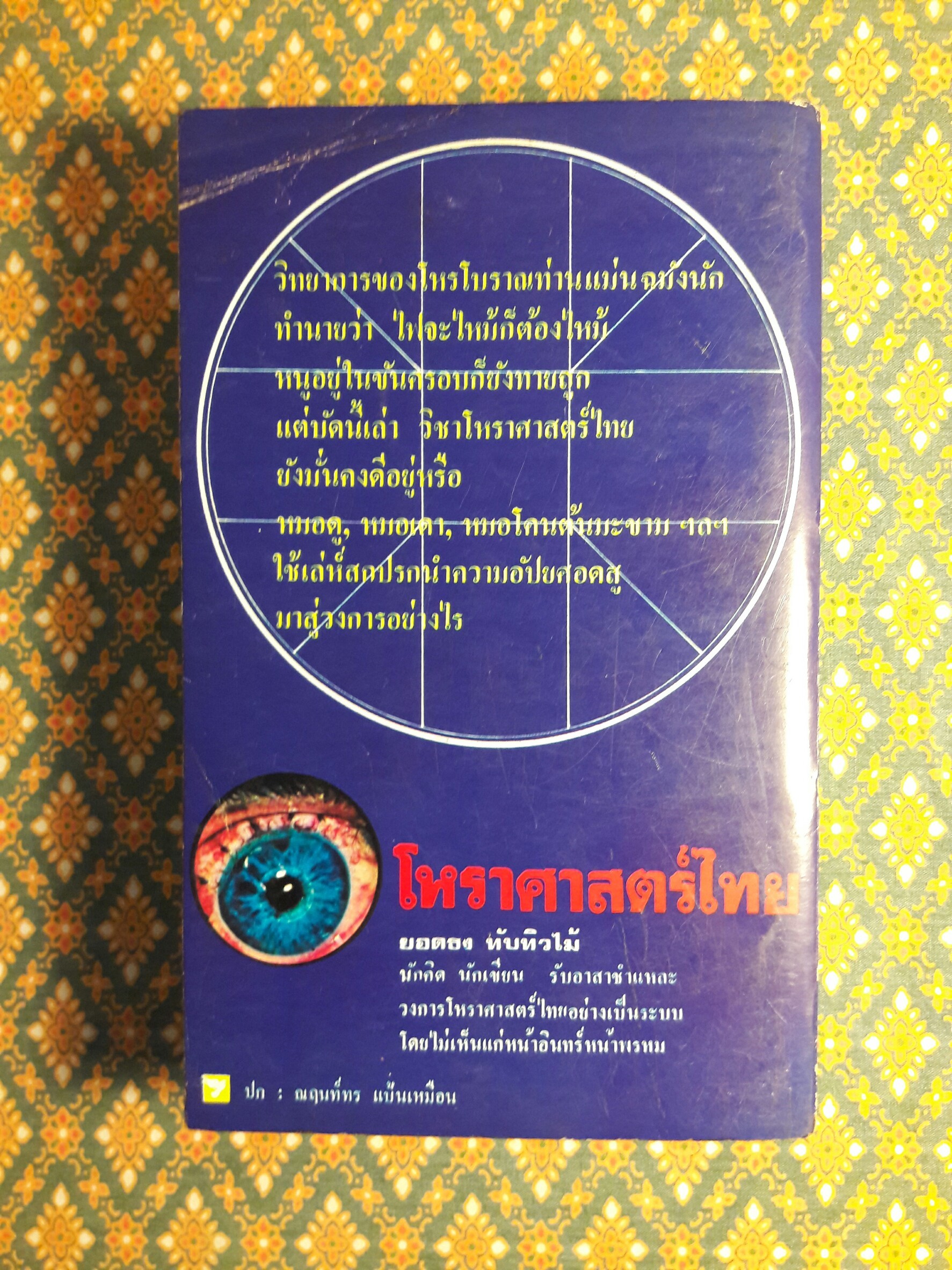 โหราศาสตร์ไทย วิทยาการแห่งความอัปยศ