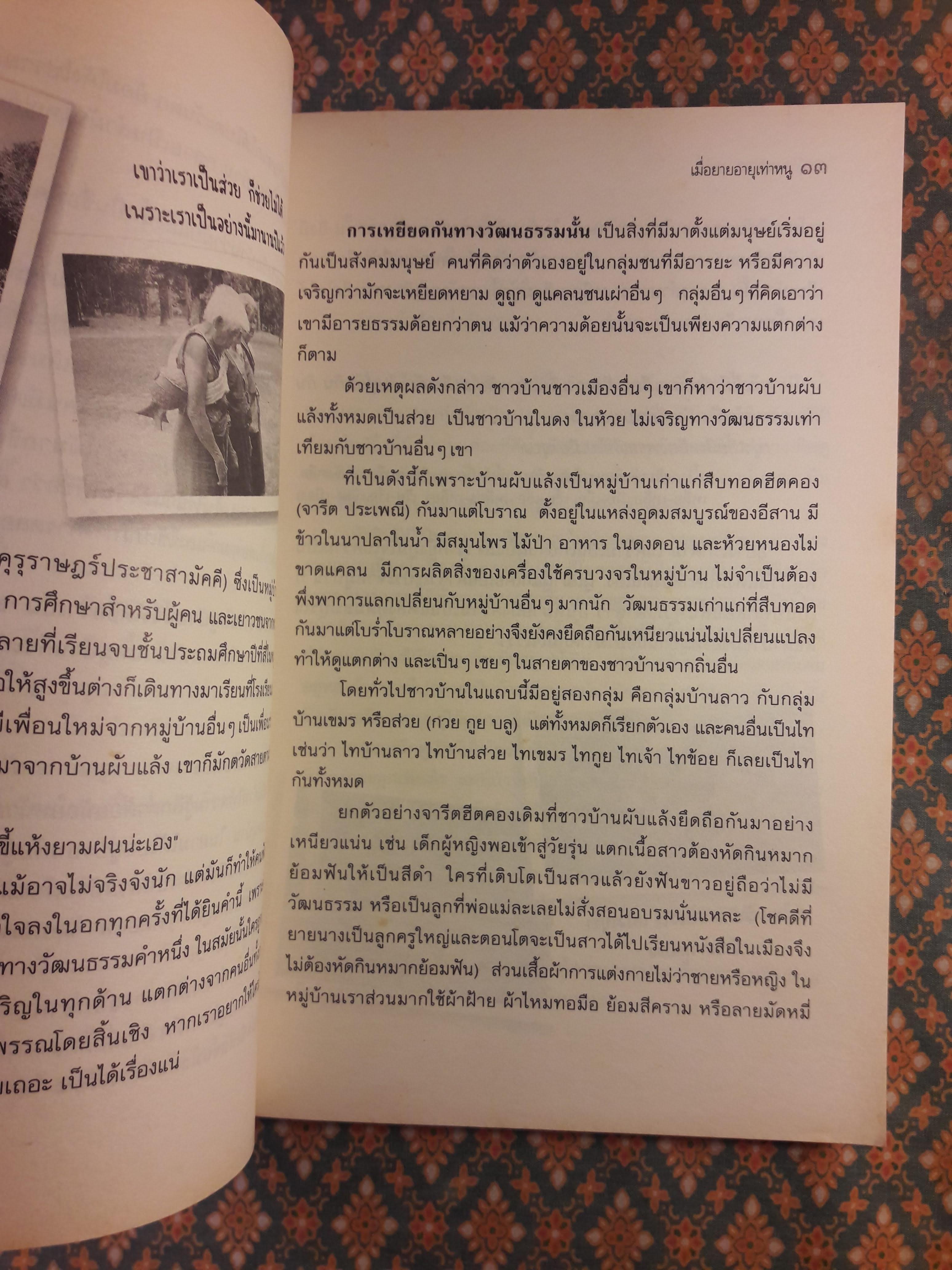 เมื่อยายอายุเท่าหนู