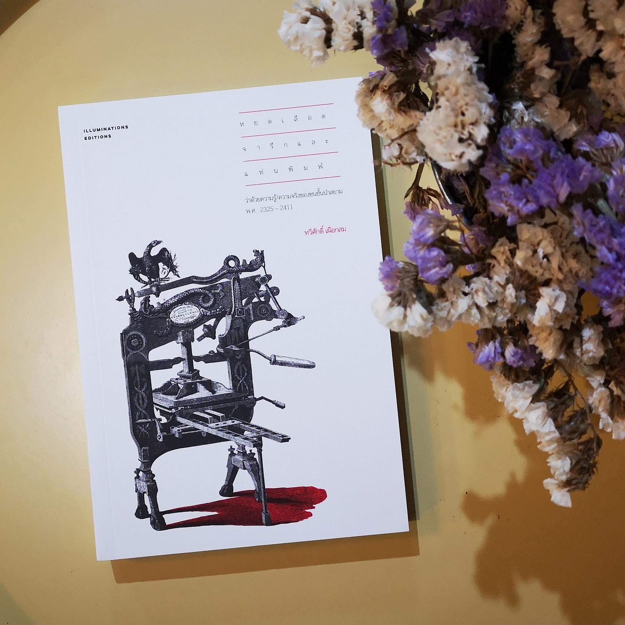 หนังสือ หยดเลือด จารึก และแท่นพิมพ์: ว่าด้วยความรู้/ความจริงของชนชั้นนำสยาม พ.ศ. 2325-2411 ทวีศักดิ์ เผือกสม