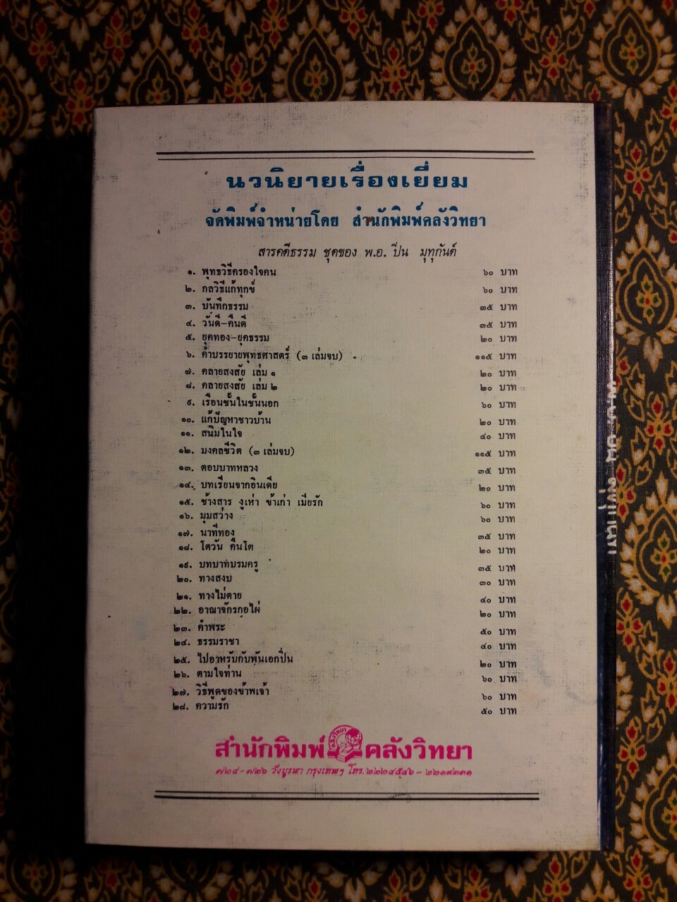 ช้างสาร งูเห่า ข้าเก่า เมียรัก