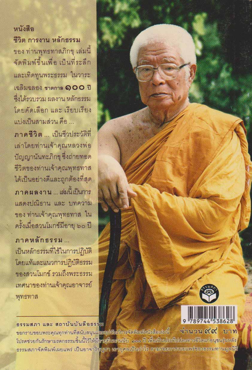 ชาตกาล 100 ปี พุทธทาสภิกขุ ประวัติชีวิต การงาน หลักธรรม