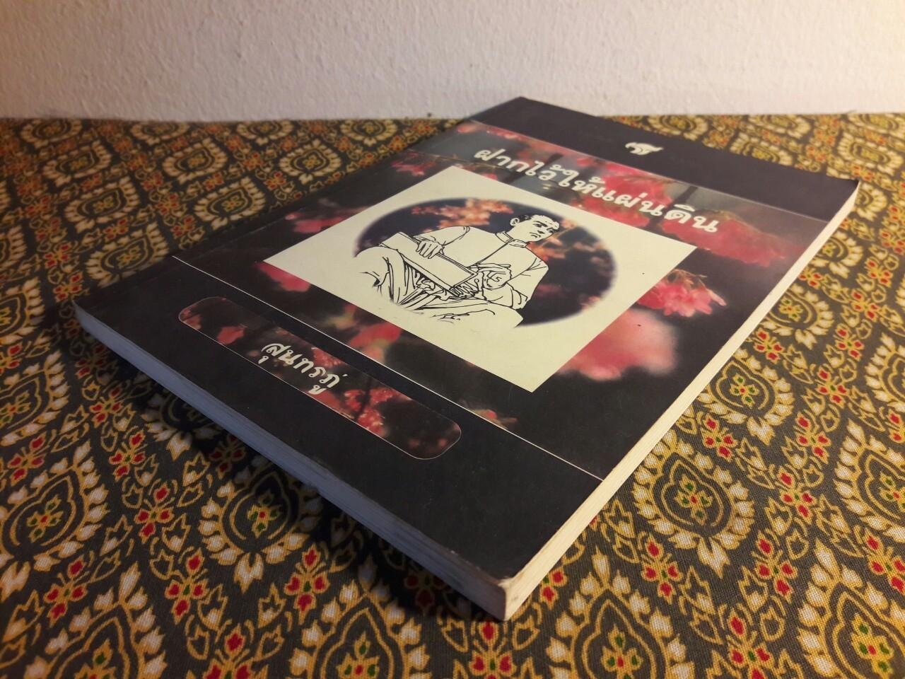 ฝากไว้ให้แผ่นดิน