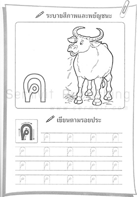 เตรียมความพร้อม พยัญชนะ ก-ฮ (เล่ม 1 ก-ถ)